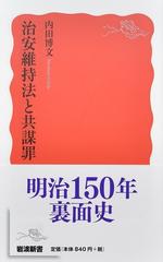 治安維持法と共謀罪 （岩波新書 新赤版）