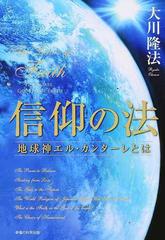 信仰の法 地球神エル・カンターレとは 10冊-