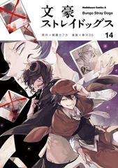 文豪ストレイドッグス 14 漫画 の電子書籍 無料 試し読みも Honto電子書籍ストア