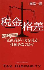 税金格差 なぜこの国は 正直者がバカを見る 仕組みなのか の通販 梶原 一義 紙の本 Honto本の通販ストア