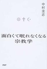 面白くて眠れなくなる宗教学の通販 中村圭志 紙の本 Honto本の通販ストア