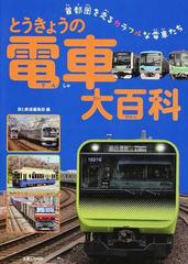 とうきょうの電車大百科 首都圏を走るカラフルな電車たち