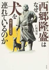 西郷隆盛はなぜ犬を連れているのか 西郷どん愛犬史の通販 仁科 邦男 紙の本 Honto本の通販ストア