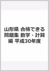 山形県 合格できる問題集 数学 計算編 平成30年度の通販 紙の本 Honto本の通販ストア