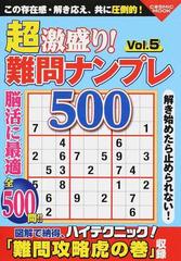 超激盛り！難問ナンプレ５００ Ｖｏｌ．５の通販/ふじい しのぶ COSMIC