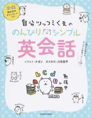 自分ツッコミくまののんびりシンプル英会話 １語から伝わるカンタン英語フレーズ１５０ の通販 ナガノ 川合亮平 紙の本 Honto本の通販ストア