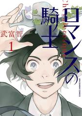 ロマンスの騎士 １ 裏少年サンデーコミックス の通販 武富智 コミック Honto本の通販ストア