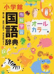 例解学習国語辞典 第１０版 オールカラー版の通販 金田一 京助 深谷 圭助 紙の本 Honto本の通販ストア