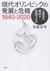 現代オリンピックの発展と危機１９４０ ２０２０ 二度目の東京が目指すものの通販 石坂 友司 紙の本 Honto本の通販ストア