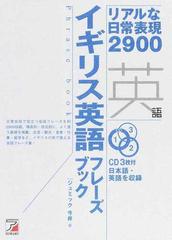 イギリス英語フレーズブック リアルな日常表現２９００の通販 ジュミック今井 紙の本 Honto本の通販ストア