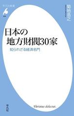日本の地方財閥30家の電子書籍 Honto電子書籍ストア