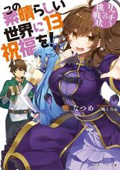 この素晴らしい世界に祝福を 13 リッチーへの挑戦状 電子特別版 の電子書籍 Honto電子書籍ストア