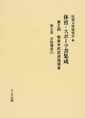 体育・スポーツ書集成 復刻 第２回第５巻 戦後学校武道指導書 第５巻