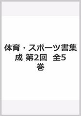 体育・スポーツ書集成 第2回 全5巻