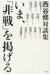 いま 非戦 を掲げる 西谷修対談集の通販 西谷修 紙の本 Honto本の通販ストア