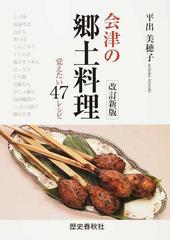 会津の郷土料理 覚えたい47レシピ 改訂新版の通販 平出 美穂子 紙の本 Honto本の通販ストア 会津の郷土料理 覚えたい47レシピ 改訂新版の通販 平出 美穂子 紙の本 Honto本の通販ストア
