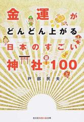金運がどんどん上がる日本のすごい神社１００の通販 戸部 民夫 知恵の森文庫 紙の本 Honto本の通販ストア
