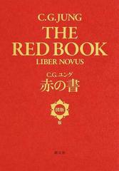 赤の書 図版版の通販 ｃ ｇ ユング 紙の本 Honto本の通販ストア