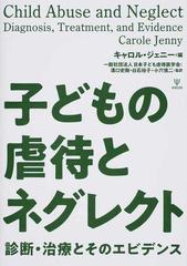 子どもの虐待とネグレクト 診断・治療とそのエビデンス