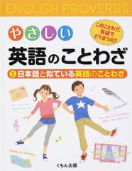 やさしい英語のことわざ このことわざ 英語でどう言うの １ 日本語と似ている英語のことわざの通販 紙の本 Honto本の通販ストア