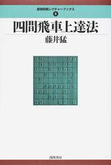 四間飛車上達法の通販/藤井 猛 - 紙の本：honto本の通販ストア