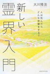 新しい霊界入門 人は死んだらどんな体験をする？