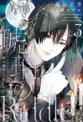 琥珀のriddle ３ 魔の囀り ゴースト ウィスパー の電子書籍 Honto電子書籍ストア