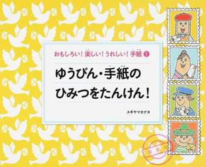 おもしろい 楽しい うれしい 手紙 １ ゆうびん 手紙のひみつをたんけん の通販 スギヤマ カナヨ 紙の本 Honto本の通販ストア