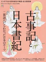 古事記と日本書紀 二冊読んだらわかった日本のルーツ マンガでわかる日本創生の物語 全３３話収録の通販 エイムック 紙の本 Honto本の通販ストア