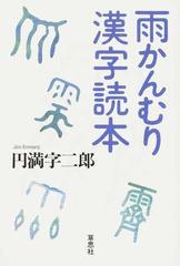 雨かんむり漢字読本の通販 円満字二郎 紙の本 Honto本の通販ストア