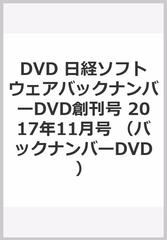 DVD 日経ソフトウェアバックナンバーDVD創刊号 2017年11月号の通販