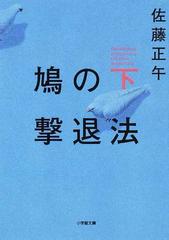 鳩の撃退法 下 （小学館文庫）