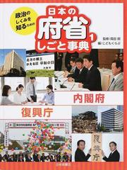 政治のしくみを知るための日本の府省しごと事典 １ 内閣府 復興庁の通販 森田 朗 こどもくらぶ 紙の本 Honto本の通販ストア