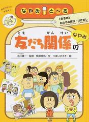 なやみと る ききめ おなやみ解決 はげまし １ 友だち関係のなやみの通販 北川 雄一 梶塚 美帆 紙の本 Honto本の通販ストア