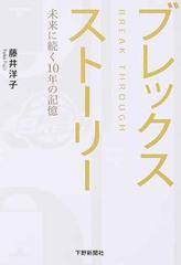 ブレックスストーリー 未来に続く１０年の記憶 ＢＲＥＡＫ ＴＨＲＯＵＧＨ
