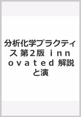 分析化学プラクティス　第２版　ｉｎｎｏｖａｔｅｄ　解説と演