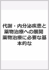 代謝・内分泌疾患と薬物治療への展開　薬物治療に必要な基本的な