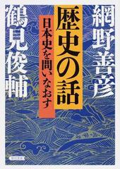 歴史の話 日本史を問いなおす （朝日文庫）