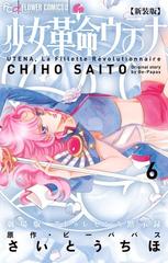 少女革命ウテナ ６ 新装版 ｆｌｏｗｅｒｓフラワーコミックスa の通販 ビーパパス さいとうちほ コミック Honto本の通販ストア