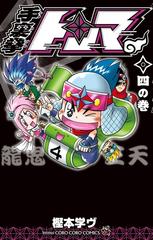 手裏拳トンマ ４の巻 コロコロコミックス の通販 樫本学ヴ コロコロコミックス コミック Honto本の通販ストア