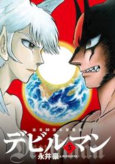 デビルマン ５ 画業５０周年愛蔵版 ビッグコミックススペシャル の通販 永井豪 ダイナミックプロ ビッグコミックススペシャル コミック Honto本の通販ストア