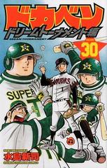 ドカベン ドリームトーナメント編 ３０/秋田書店/水島新司 - 少年漫画