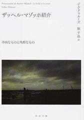 ザッヘル マゾッホ紹介 冷淡なものと残酷なものの通販 ジル ドゥルーズ 堀千晶 河出文庫 紙の本 Honto本の通販ストア