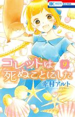 コレットは死ぬことにした ９ 花とゆめｃｏｍｉｃｓ の通販 幸村アルト 花とゆめコミックス コミック Honto本の通販ストア