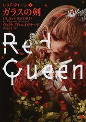 ガラスの剣の通販 ヴィクトリア エイヴヤード 田内志文 ハーパーbooks 紙の本 Honto本の通販ストア