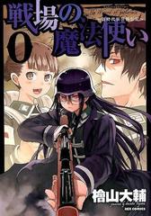 戦場の魔法使い ０ 新時代異世界伝記の通販 檜山大輔 Rex Comics コミック Honto本の通販ストア