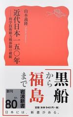 近代日本一五〇年 科学技術総力戦体制の破綻の通販/山本義隆 岩波新書