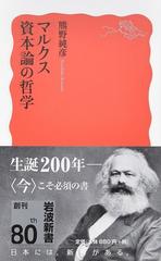 マルクス資本論の哲学の通販/熊野純彦 岩波新書 新赤版 - 紙の本