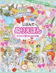 じぶんでぬりえほん ３さいから むかしばなしが６話 キラキラ おひめさま編の通販 グループ コロンブス 紙の本 Honto本の通販ストア