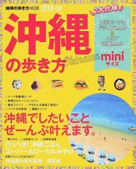 沖縄の歩き方 ｍｉｎｉ ２０１８−１９の通販 地球の歩き方MOOK - 紙の